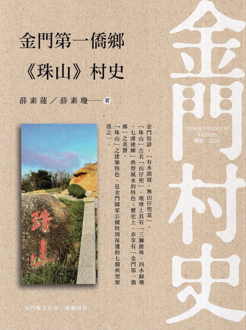 圖22：金門村史－金門第一僑鄉《珠山》村史