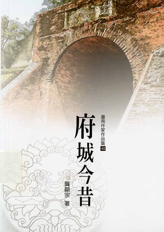圖4：《臺南作家作品集: 府城今昔》