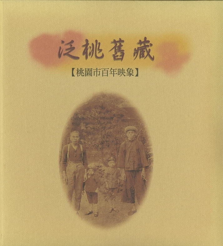 圖3：《泛桃舊藏：桃園市百年映象》