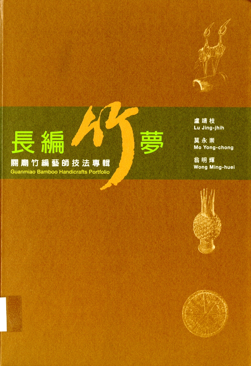圖1：《長編竹夢：關廟竹編藝師技法專輯》