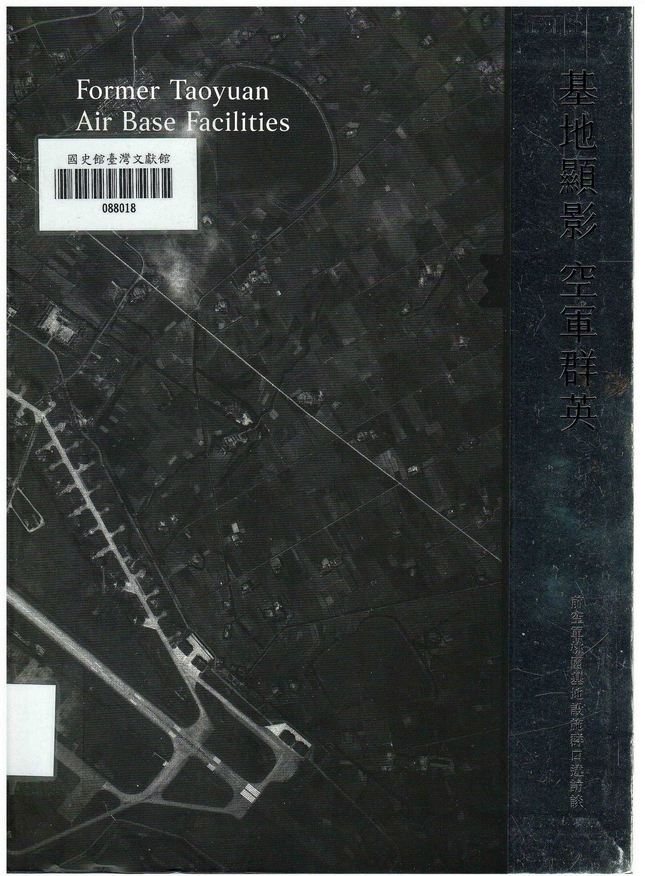 圖3：新進圖書《基地顯影 空軍群英：前空軍桃園基地設施群口述訪談》