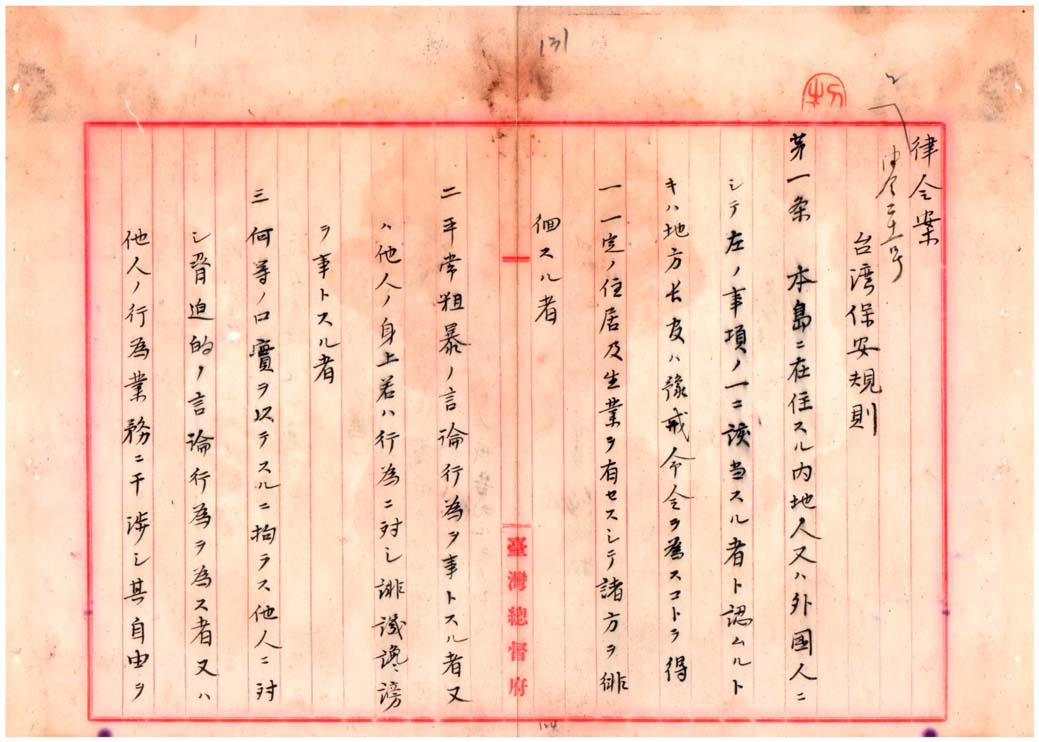 「臺灣保安規則」草案案文之一(臺灣總督府檔案000004780070136)