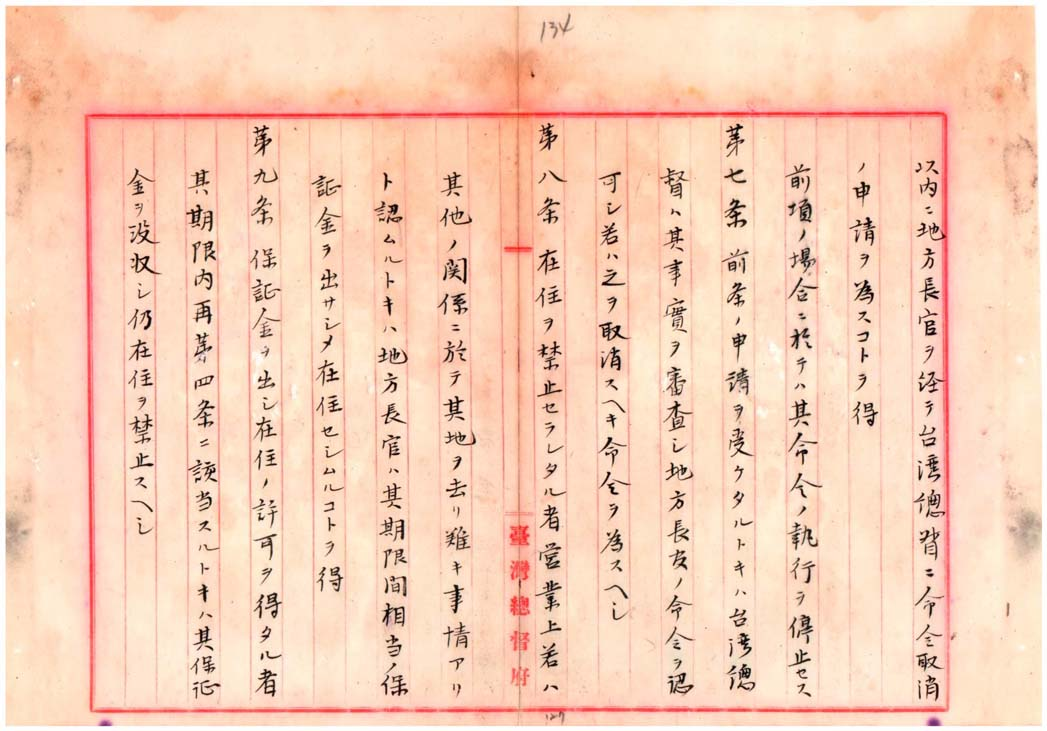 「臺灣保安規則」草案案文之四(臺灣總督府檔案000004780070139)