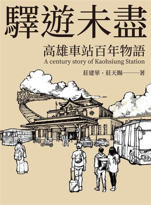 圖16：驛遊未盡：高雄車站百年物語