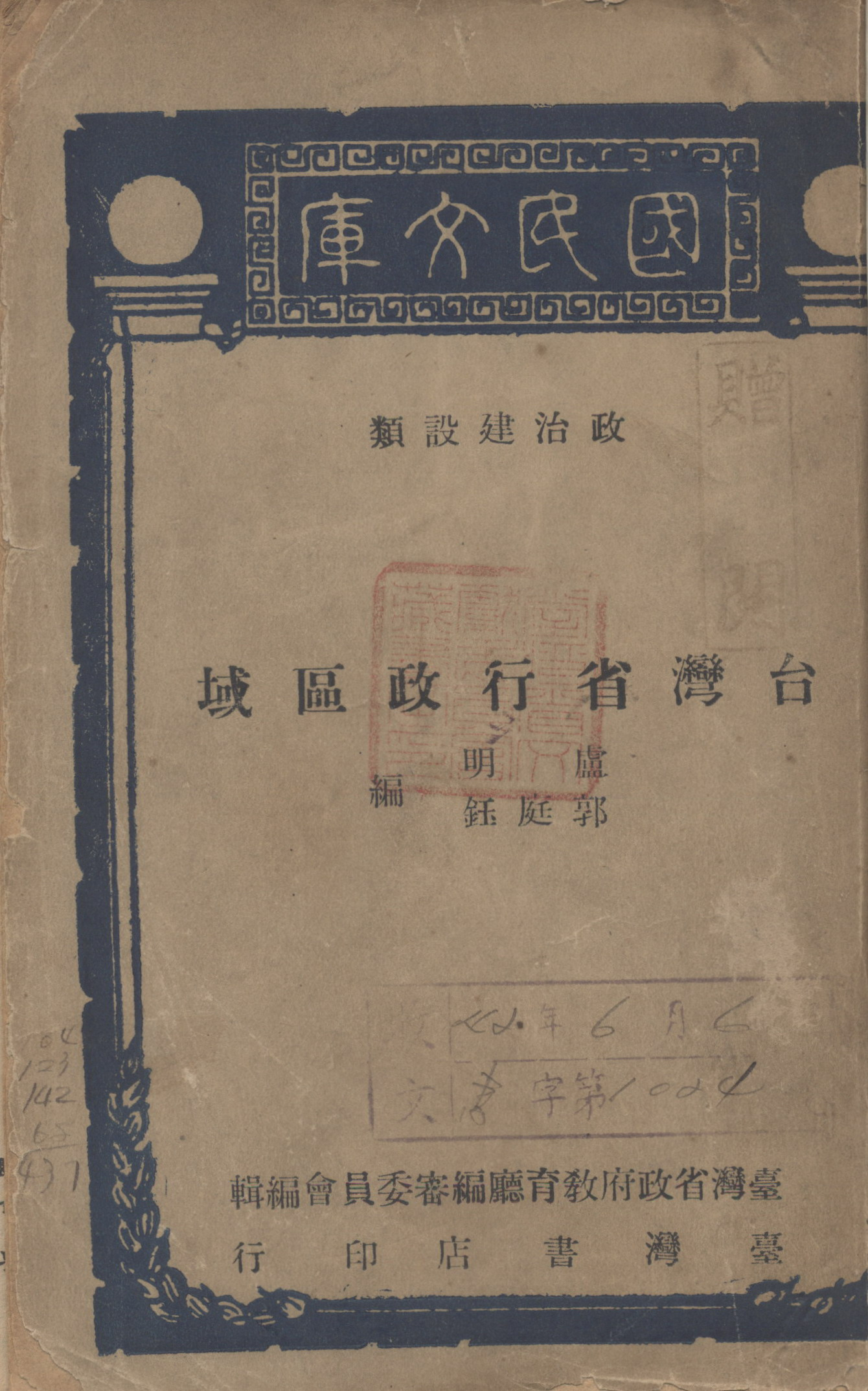 《臺灣省行政區域》封面