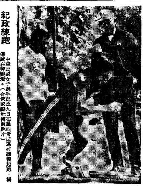 圖6：楊傳廣於1968年奧運代表隊指導紀政（中央日報）