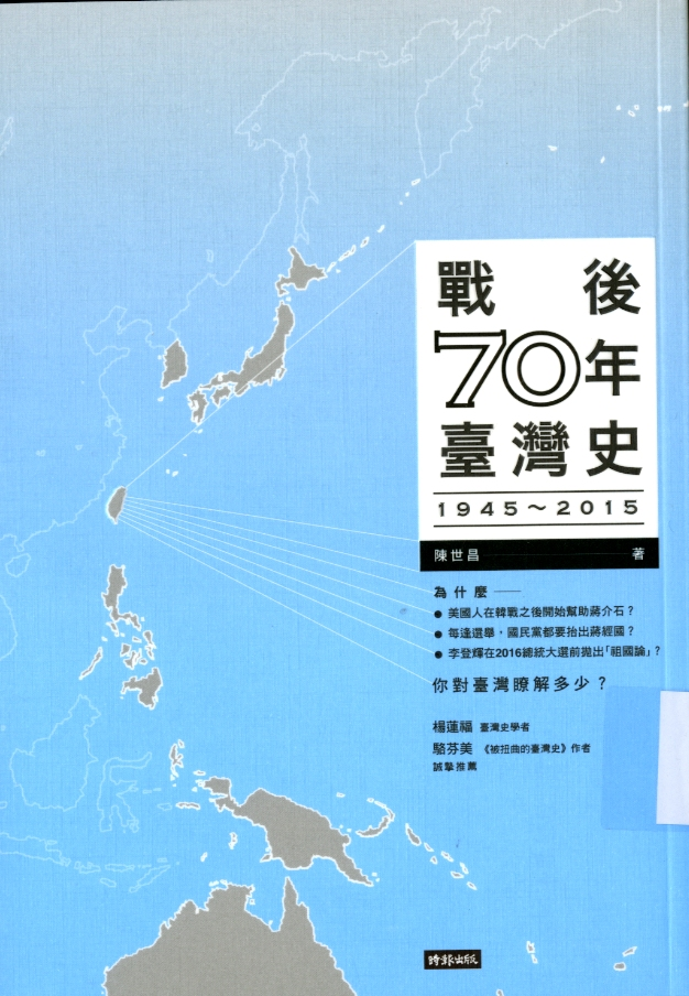 圖7：《戰後70年臺灣史：1945-2015》