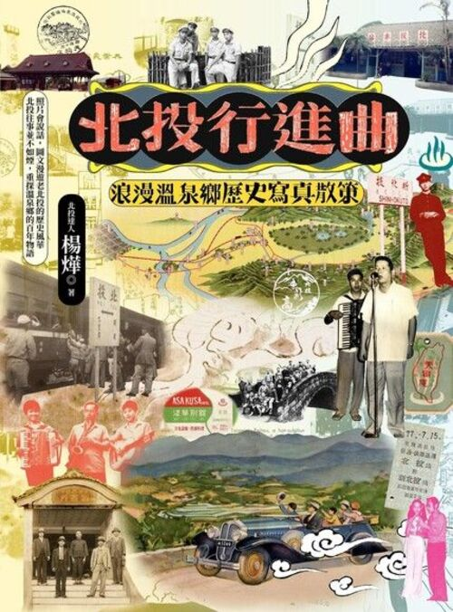 圖19：北投行進曲：浪漫溫泉鄉歷史寫真散策