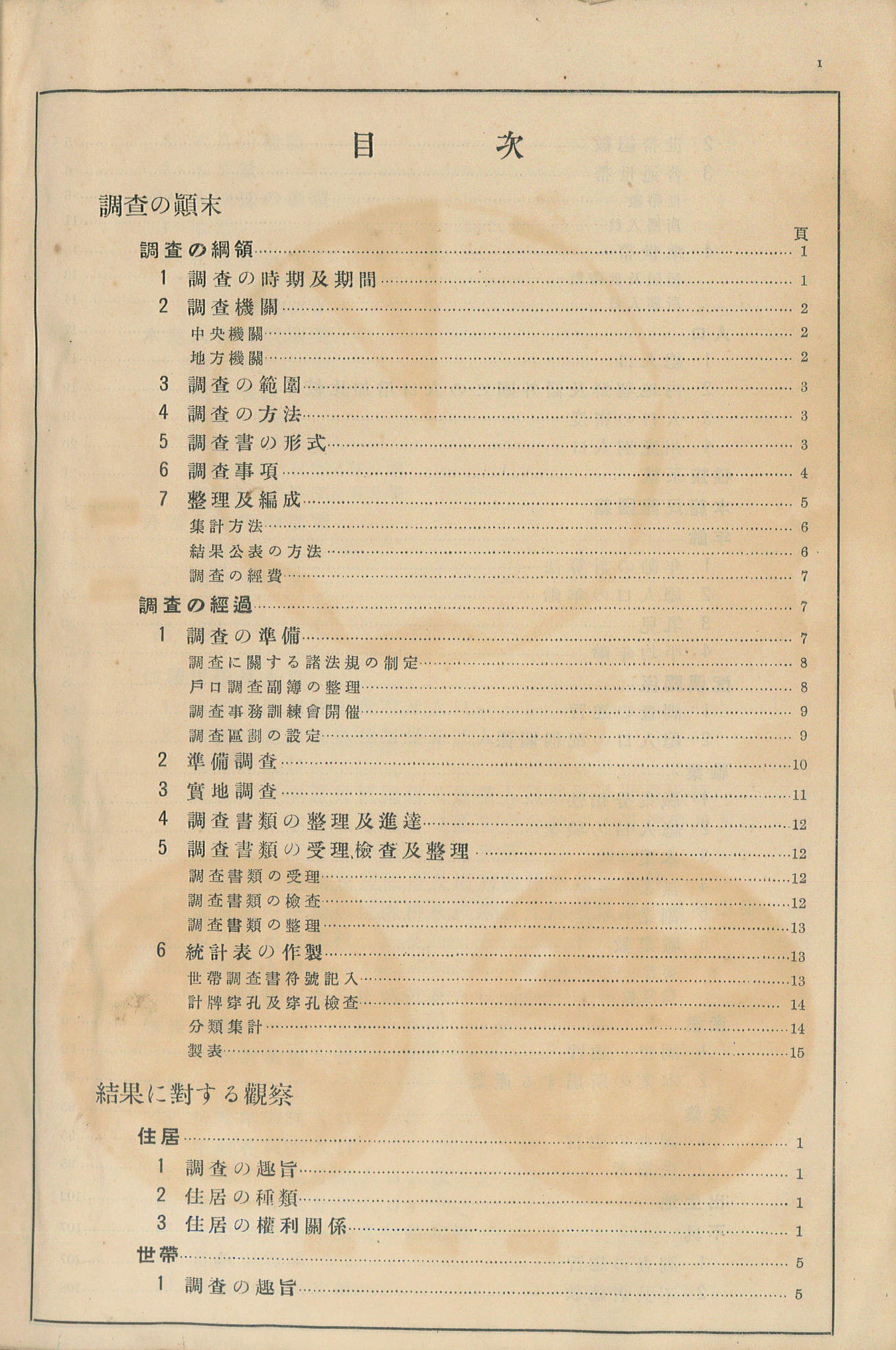 圖3：《昭和五年國勢調查結果表：全島篇》目次1