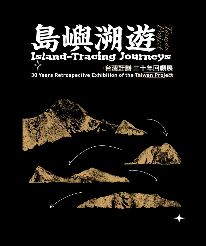 圖2：島嶼溯遊：「台灣計劃」三十年回顧展