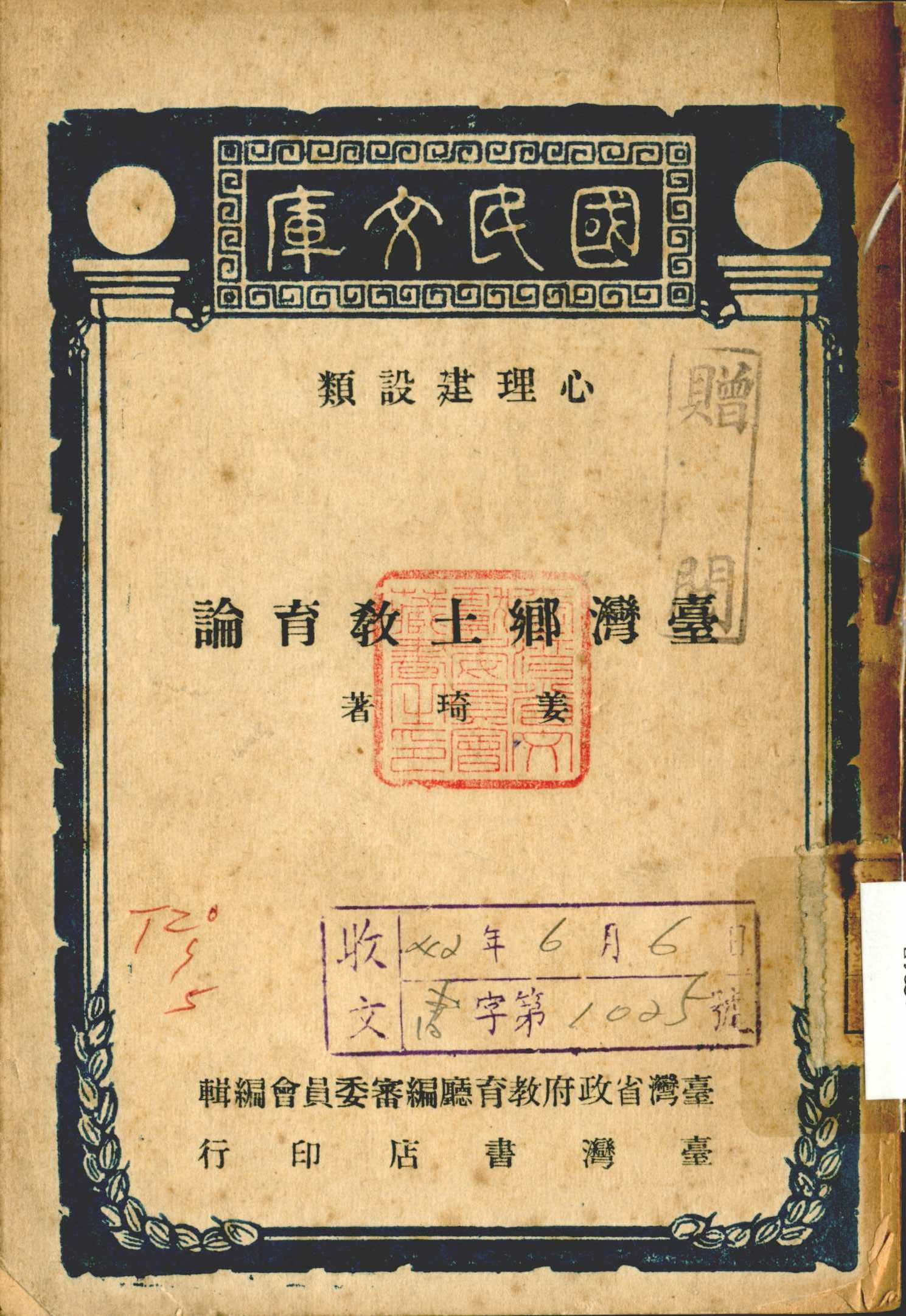 《臺灣鄉土教育論》封面