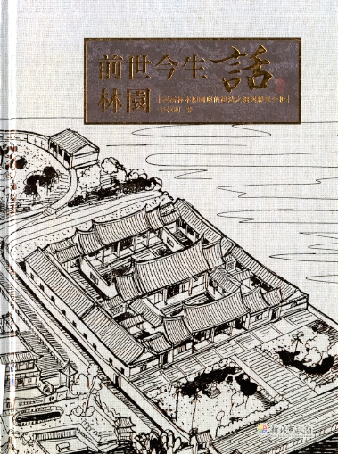 圖7：《前世今生話林園:板橋林本源園邸的建造之謎與勝景之分析》