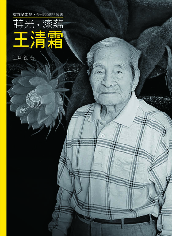 圖14：蒔光．漆韻．王清霜