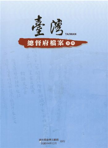 《臺灣總督府檔案事典》