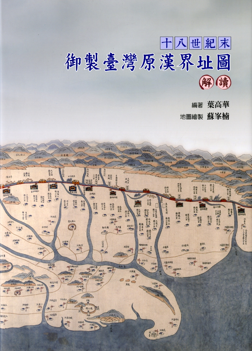 圖7：《十八世紀末御製臺灣原漢界址圖解讀》