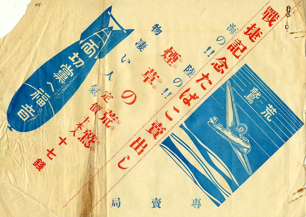 圖4：1938年基隆戰捷紀念宣傳週-宣傳荒鷲牌煙草（掃描號00105290000110716）