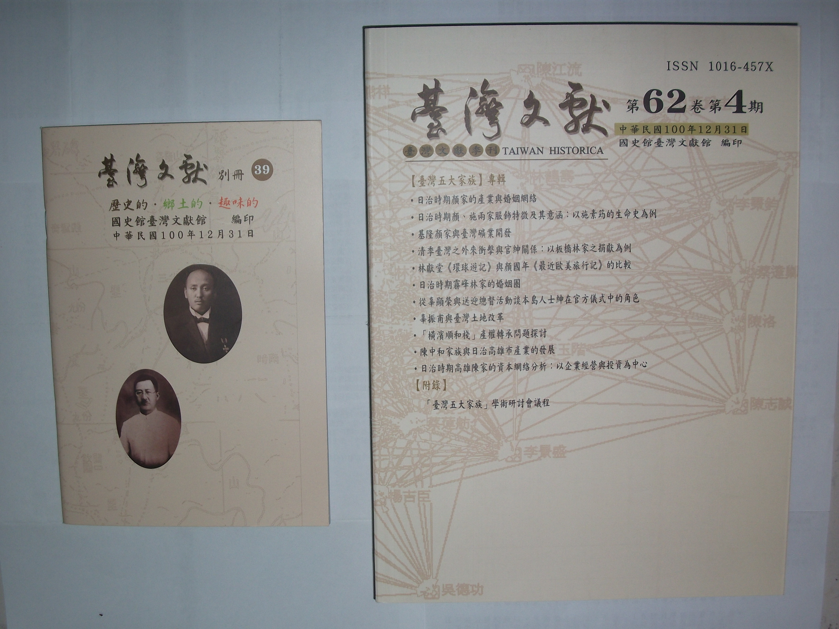 《臺灣文獻》季刊62卷4期暨《別冊》39號封面