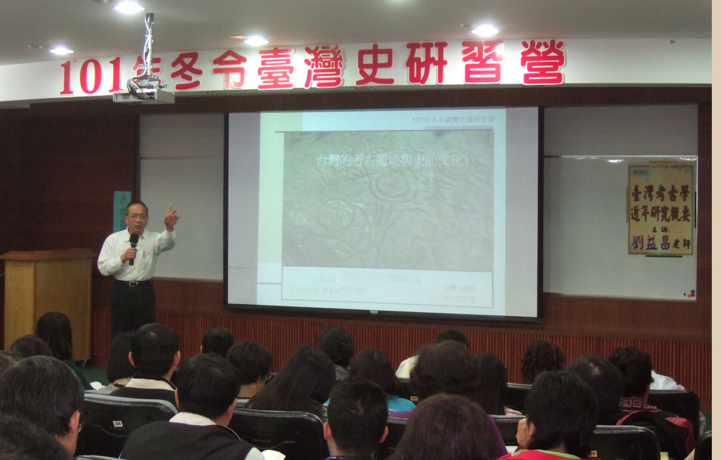 劉益昌老師講授課程：臺灣考古學近年研究概要