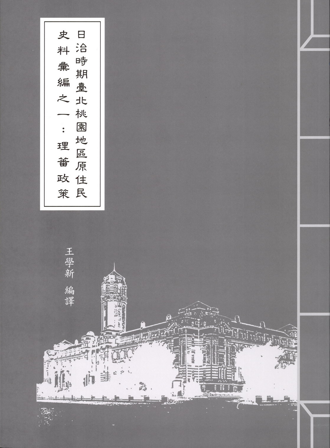 《日治時期臺北桃園地區原住民史料彙編之一：理蕃政策》封面
