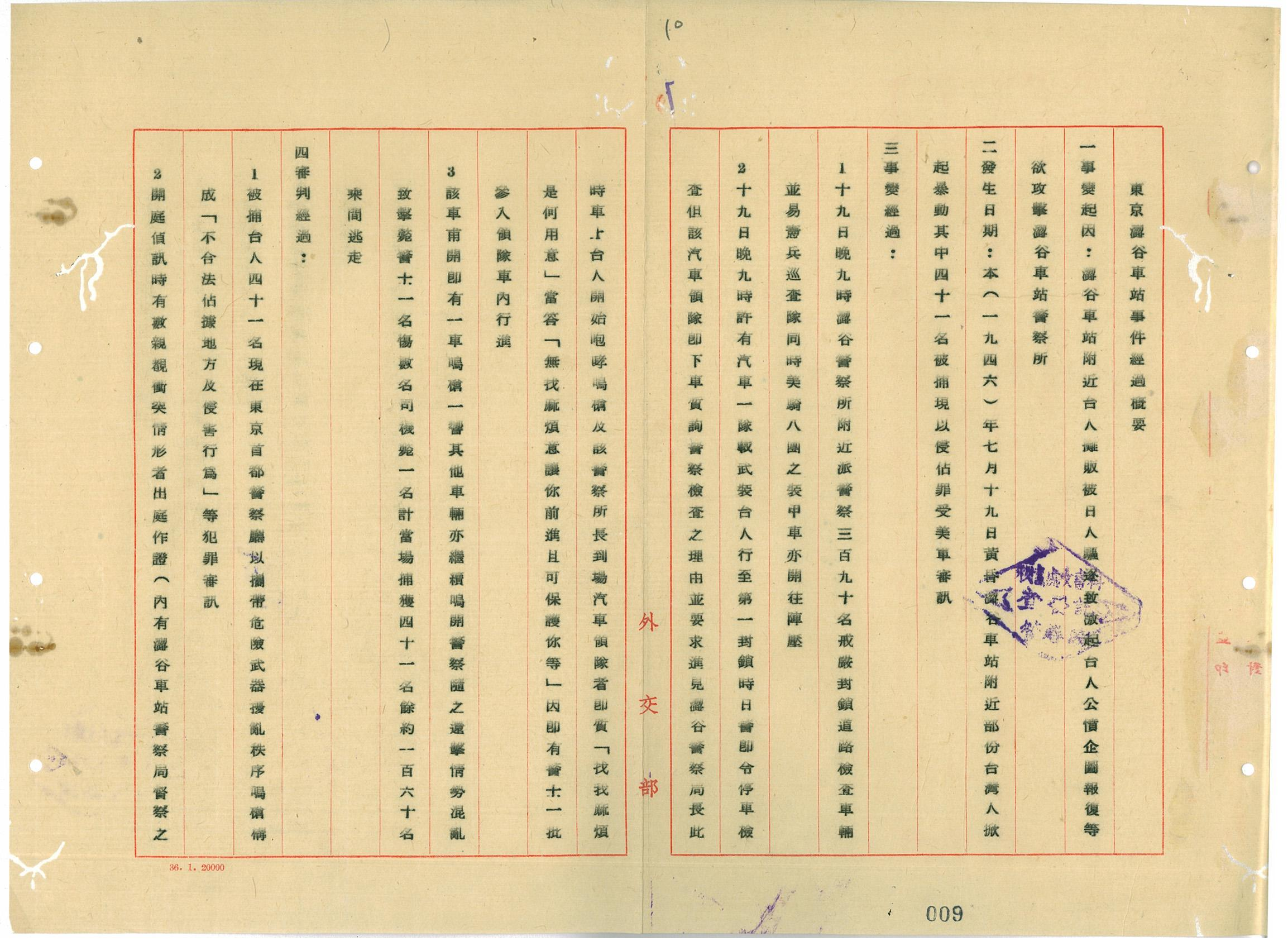 圖3：東京澀谷車站事件經過概要(臺灣省行政長官公署檔案490900350010)