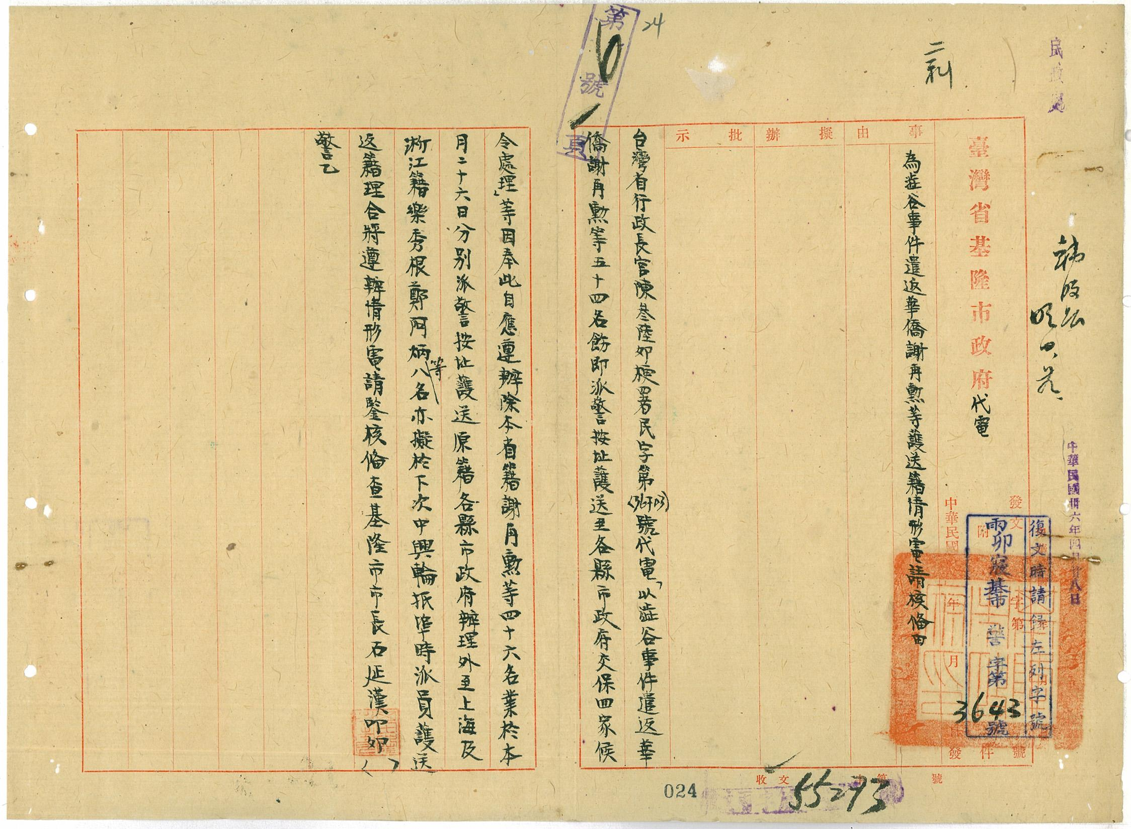 圖6：澀谷事件遣返華僑護送籍情形(臺灣省行政長官公署檔案490900350024)