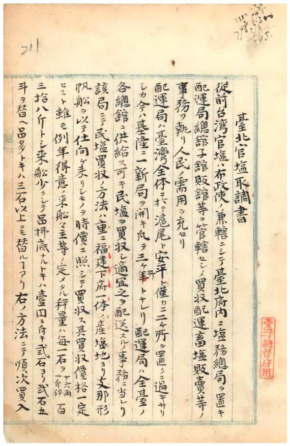 圖1：「臺北官鹽取調書」（一）（臺灣總督府檔案掃描號：000000110310161）