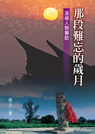 圖5：那段難忘的歲月：浯鄉人物專訪