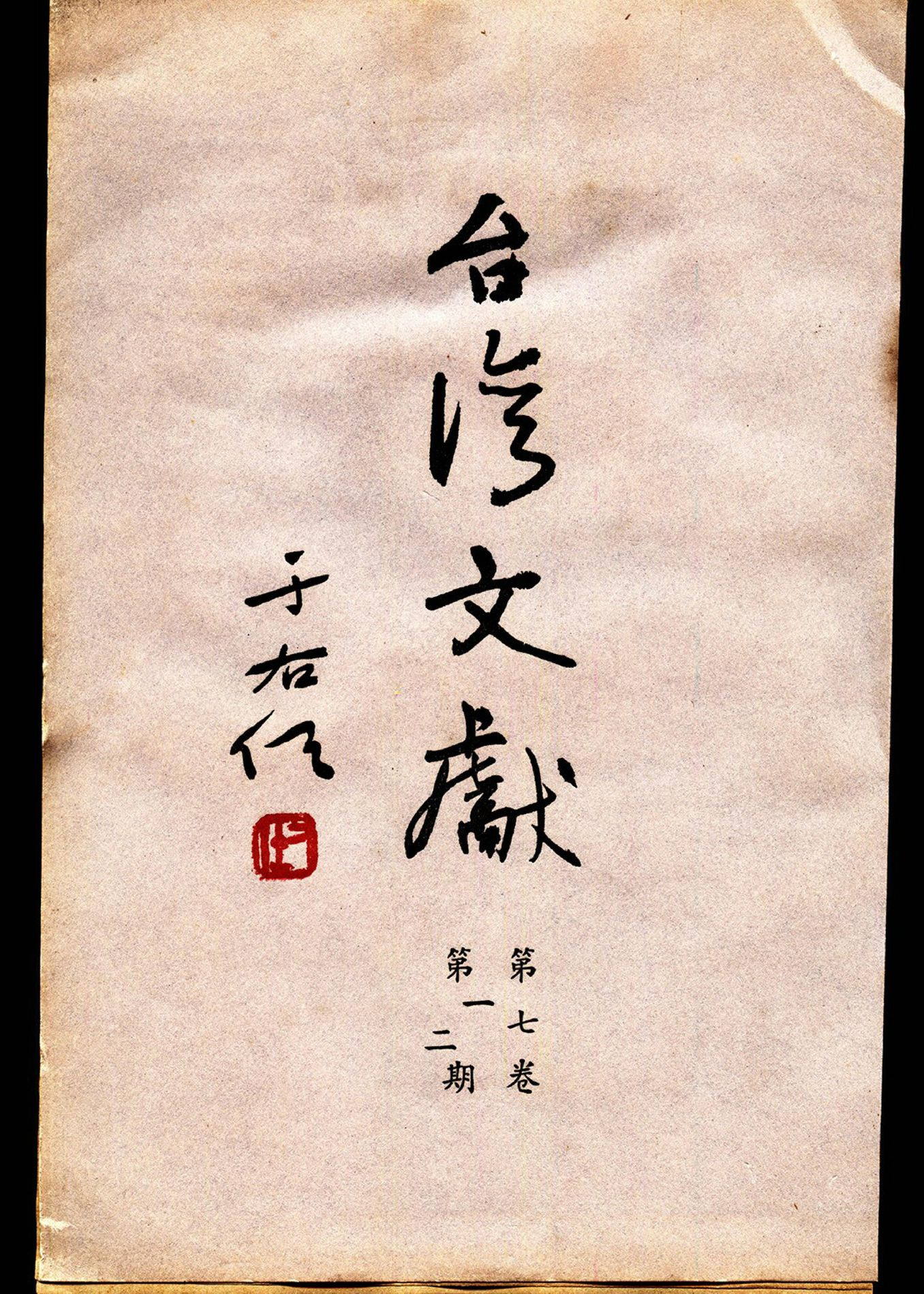 圖3：于右任的臺灣文獻封面題字