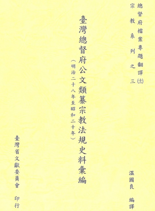 圖1：《臺灣總督府公文類纂宗教法規史料彙編（12）（明治28至昭和20年）》封面