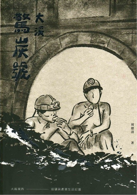 圖3：大溪驚炭號：大嵙崁的煤礦與產業生活記憶