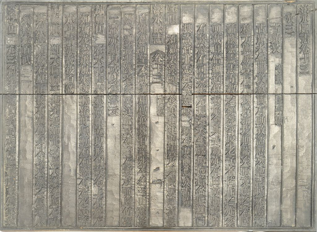 圖1：《淡水廳志》「卷十三〈古蹟〉一」雕版（館藏號19980012594）