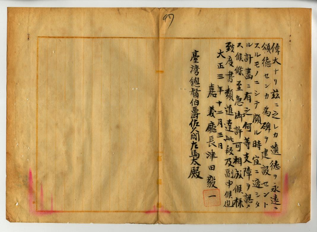附圖6.紀念碑興建申請書-2(臺灣總督府檔案000022520090077)