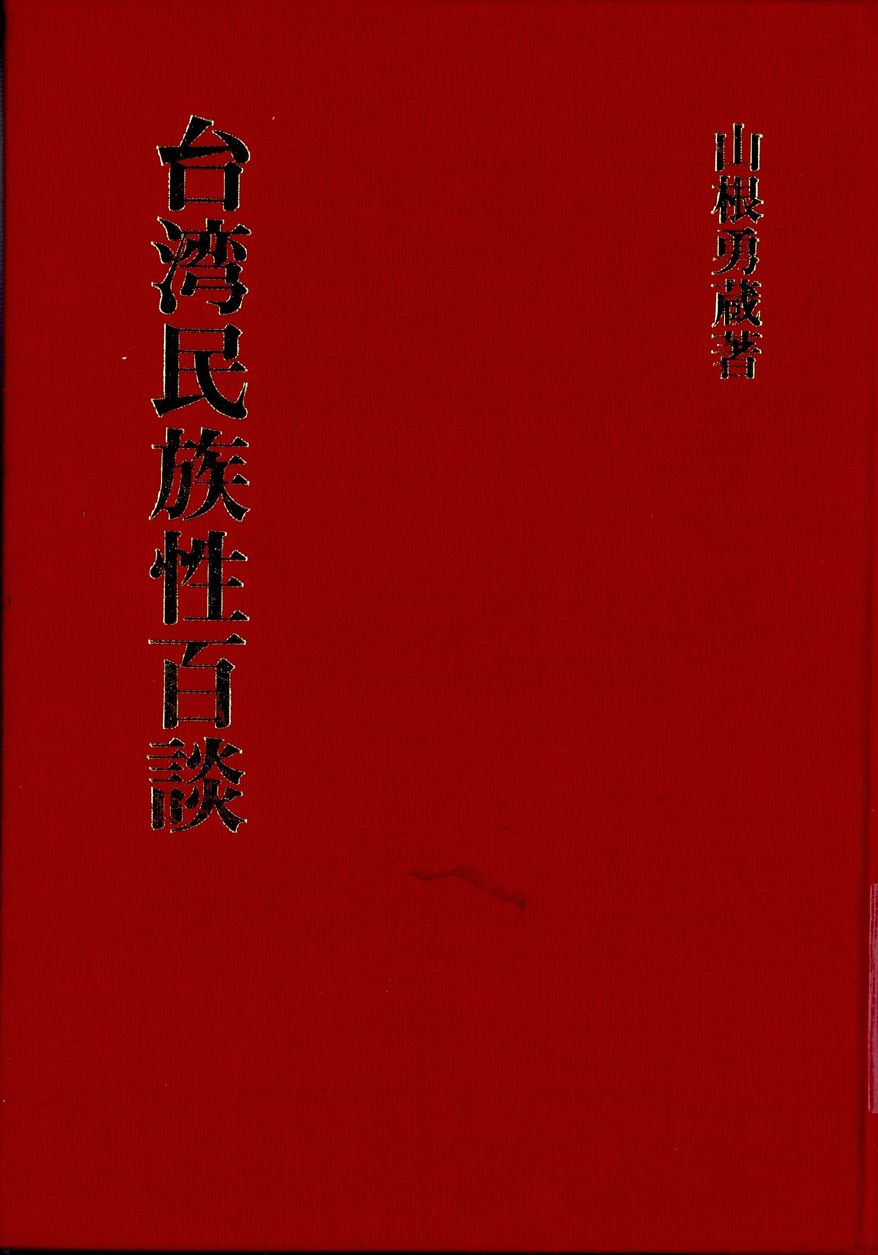 《臺灣民族性百談》書名頁