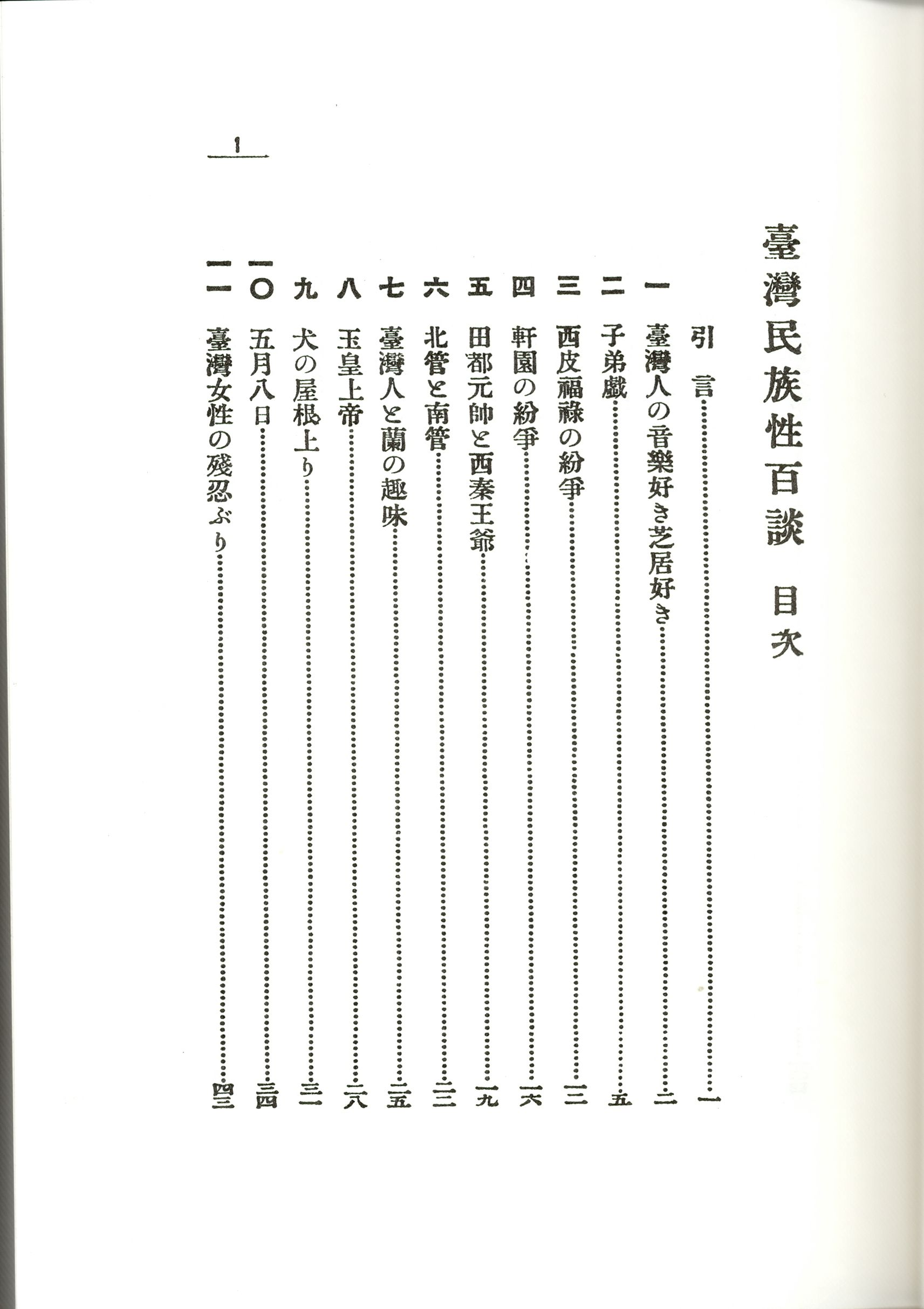 《臺灣民族性百談》目錄