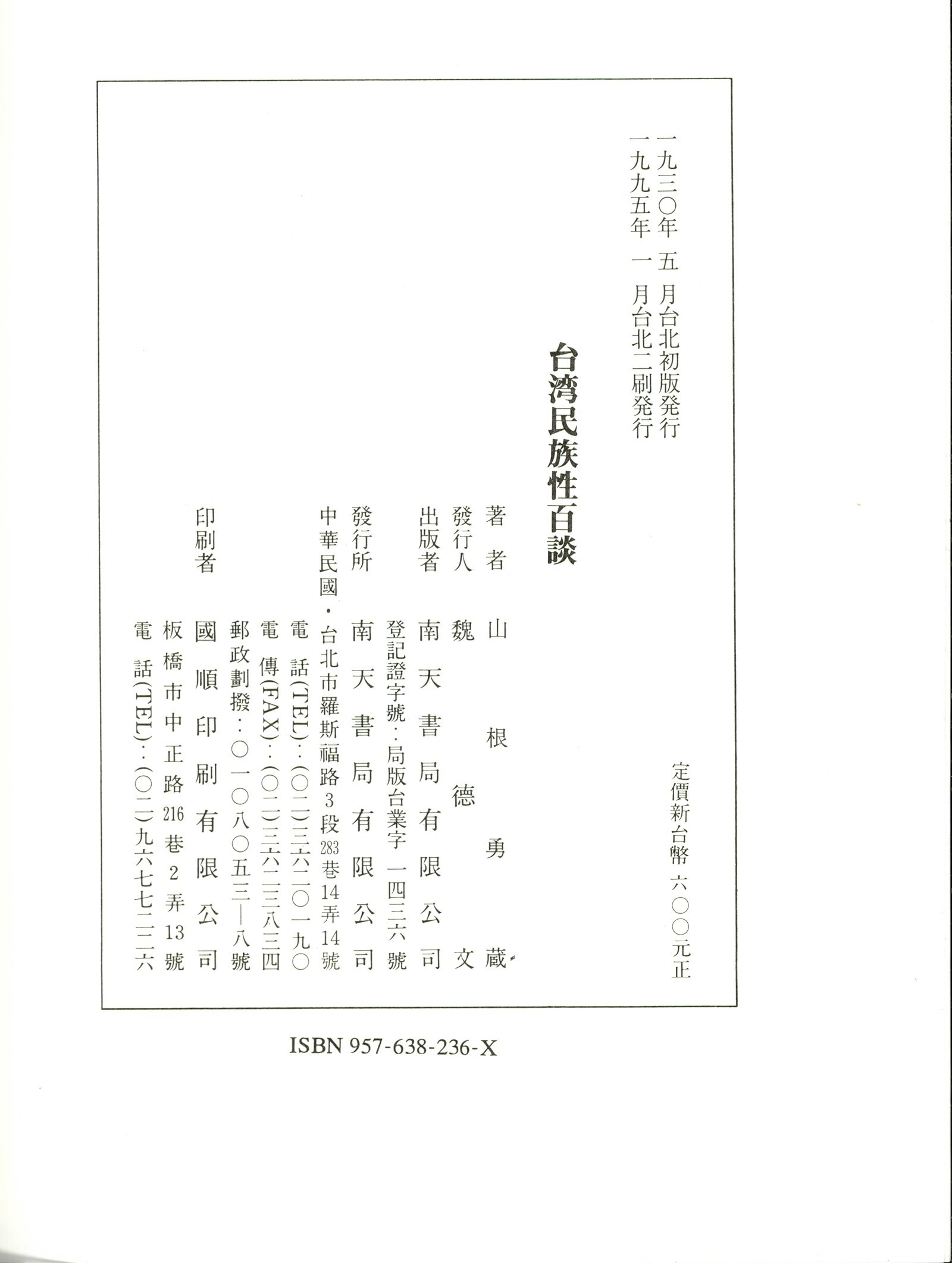 《臺灣民族性百談》二刷版權頁