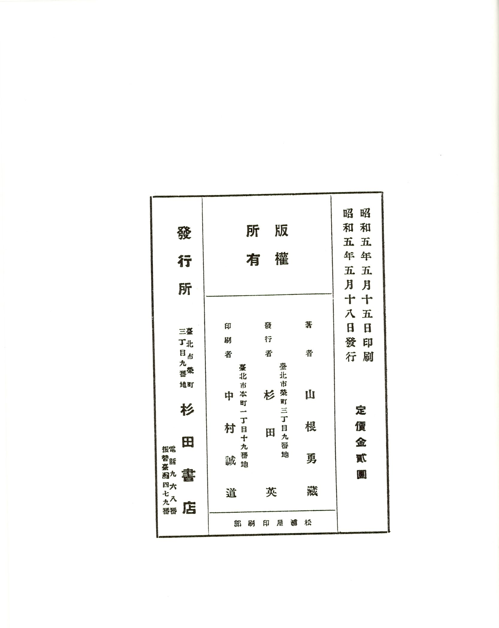 《臺灣民族性百談》初刷版權頁