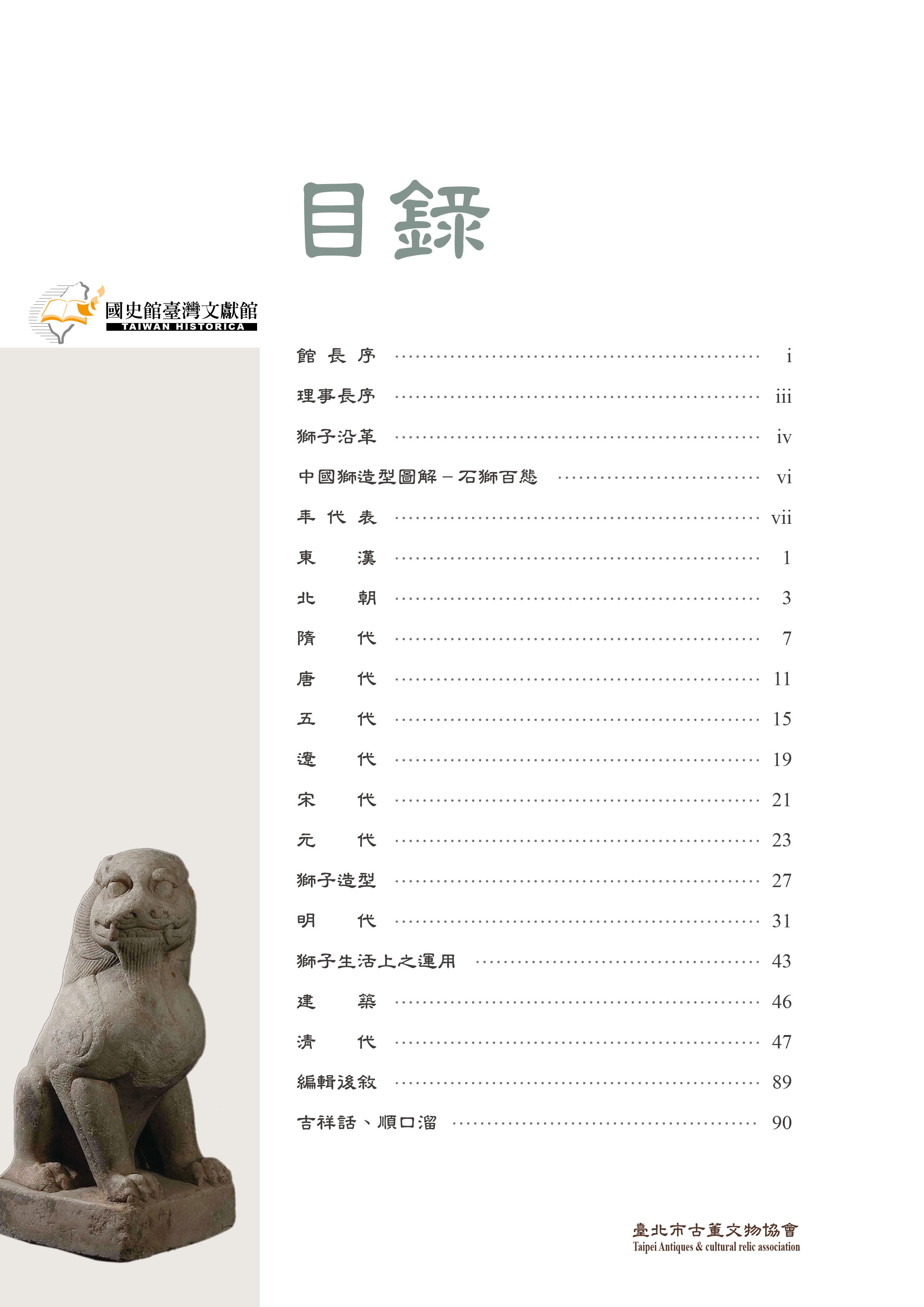 獅子吼－石獅文物特展專刊目錄頁