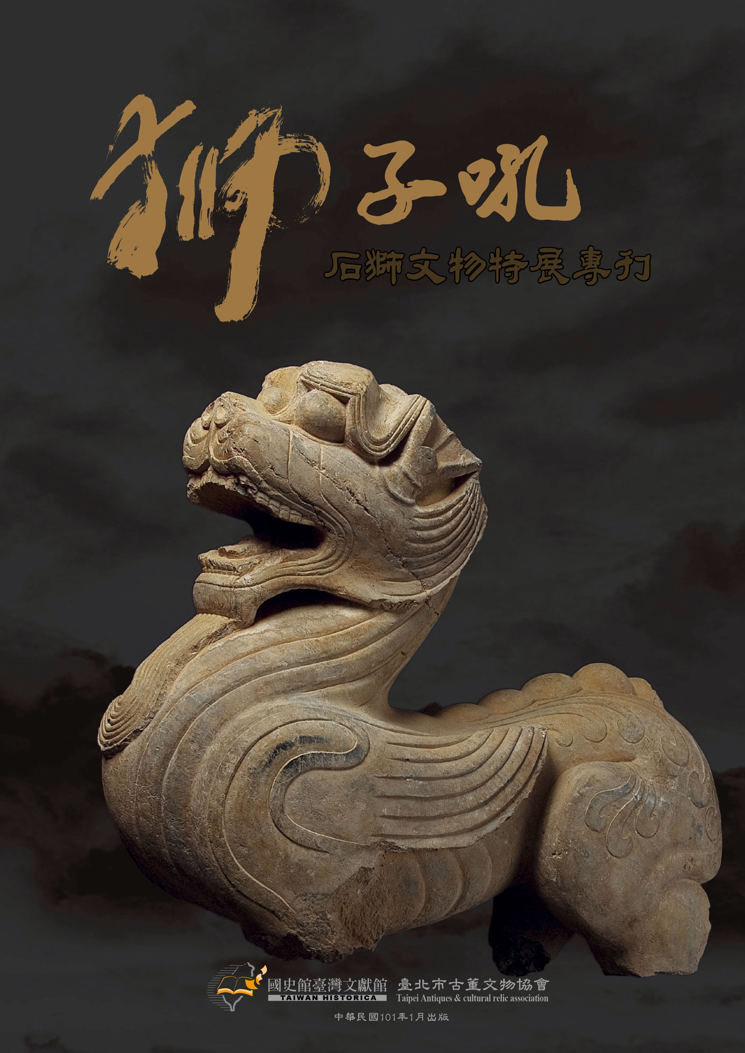 獅子吼－石獅文物特展專刊封面