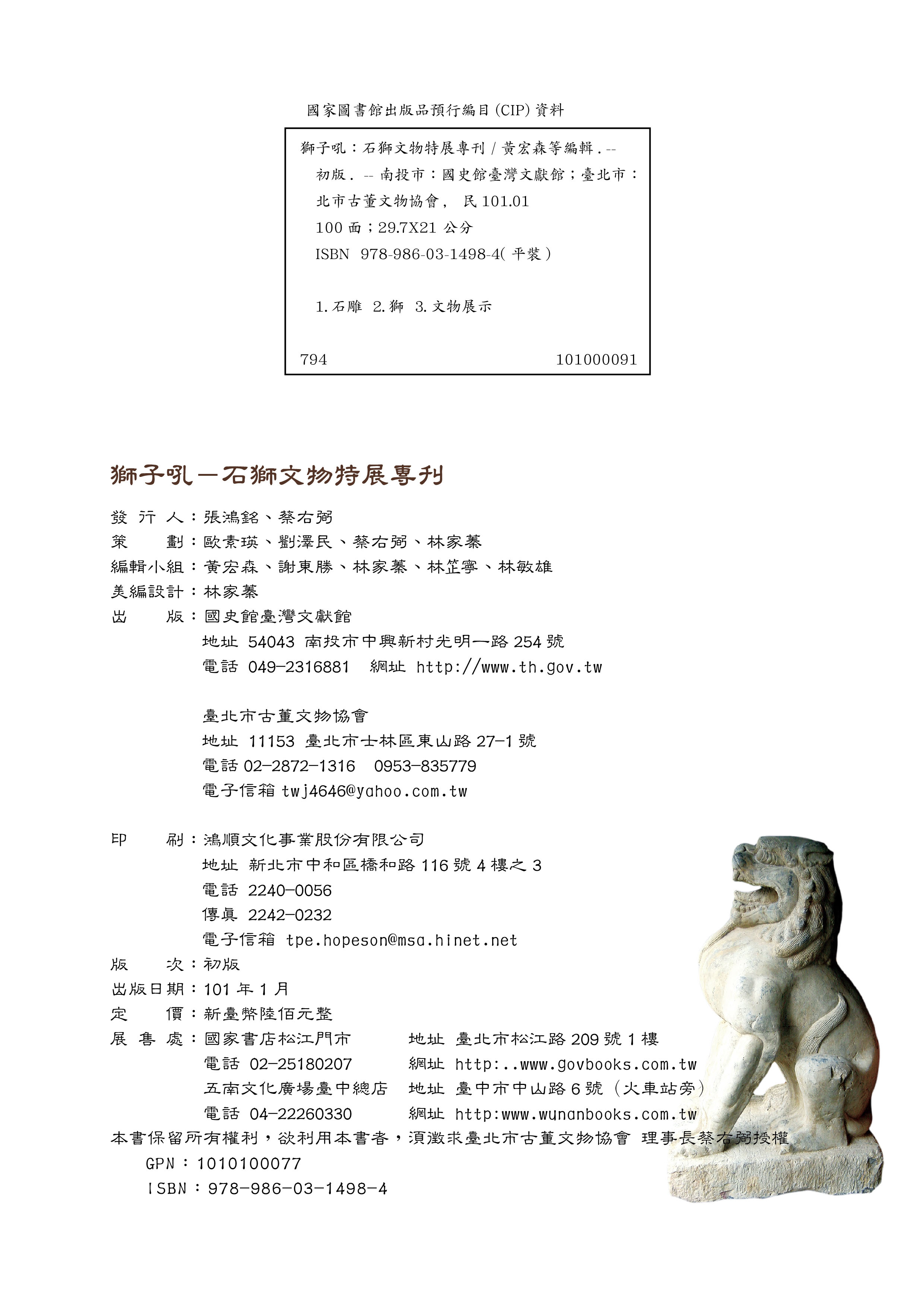 獅子吼－石獅文物特展專刊版權頁