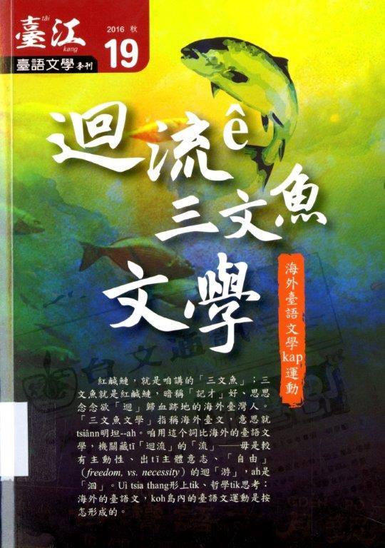 圖2：《迴流ê三文魚文學：海外臺語文學kap運動》