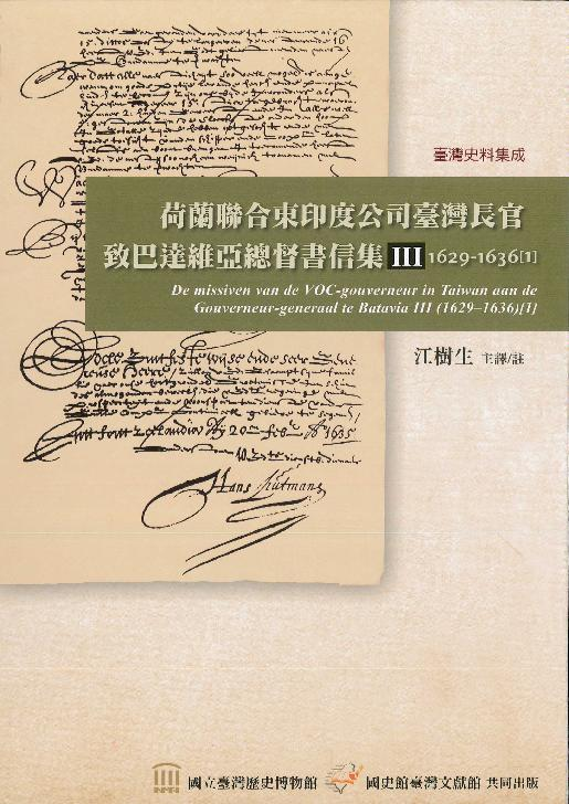《荷蘭聯合東印度公司臺灣長官致巴達維亞總督書信集(1629-1636）》第Ⅲ冊