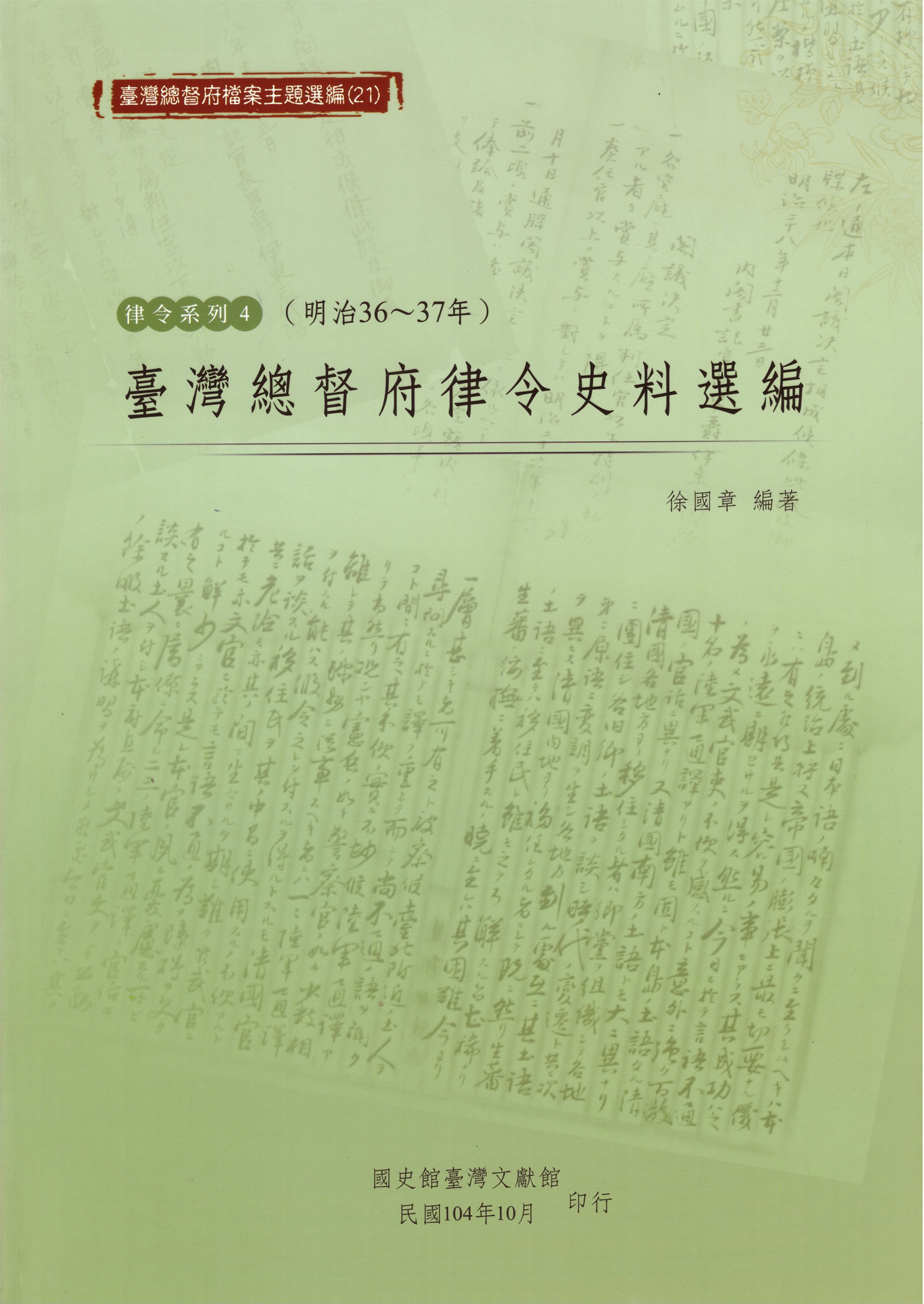 《臺灣總督府律令史料選編（明治36-37年）》