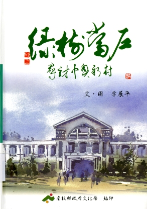 圖9：《綠樹當戶-尋訪中興新村》