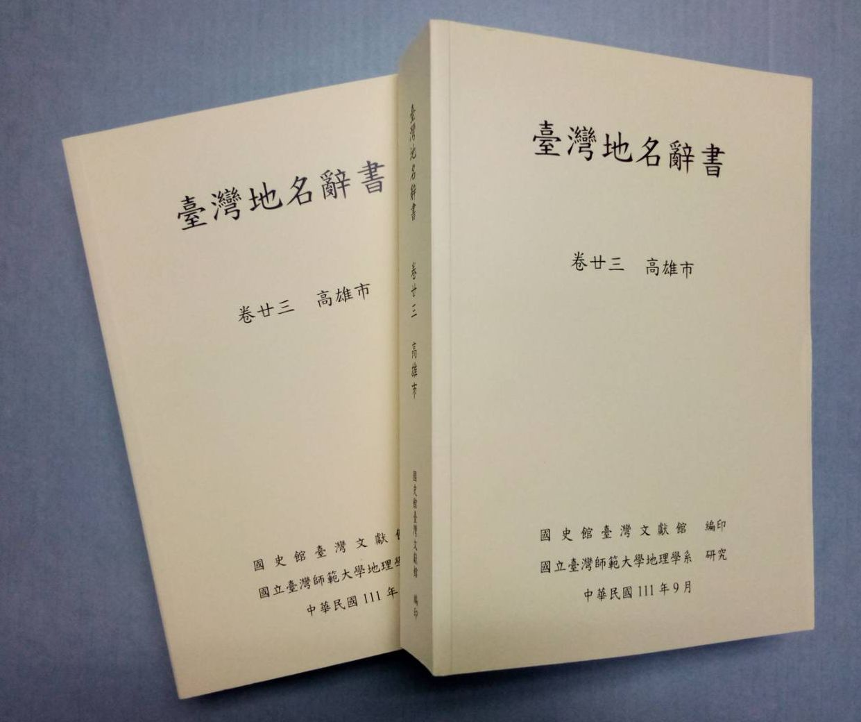 圖1：《臺灣地名辭書 卷廿三 高雄市》