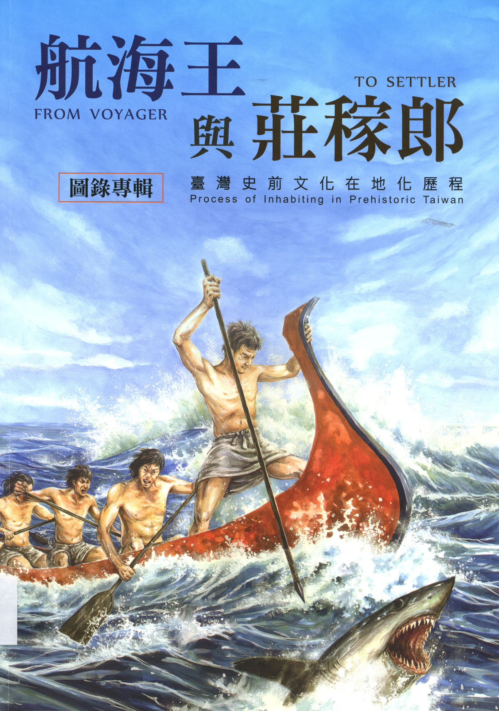 圖5：《航海王與莊稼郎：臺灣史前文化在地化歷程特展圖錄專輯》