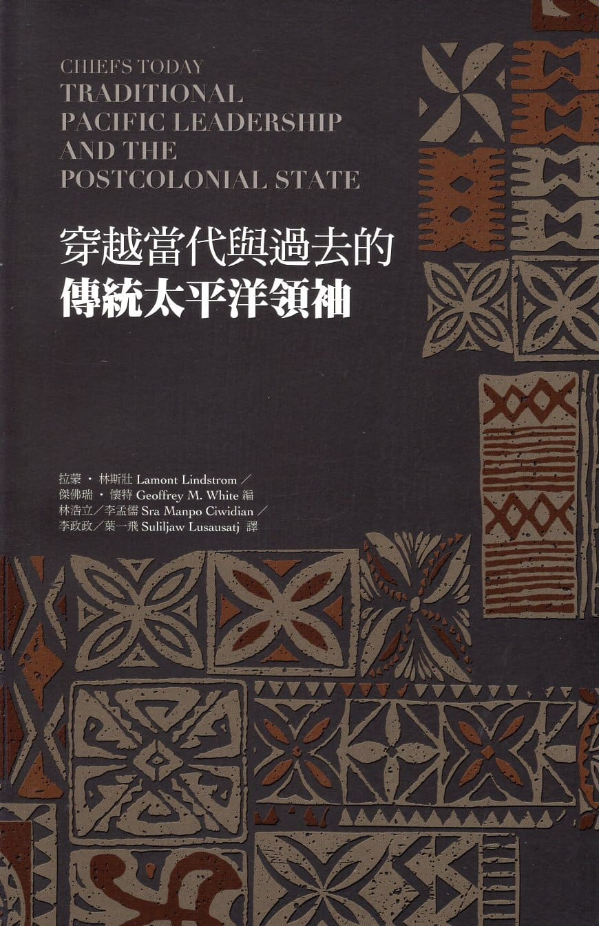 圖1：穿越當代與過去的傳統太平洋領袖