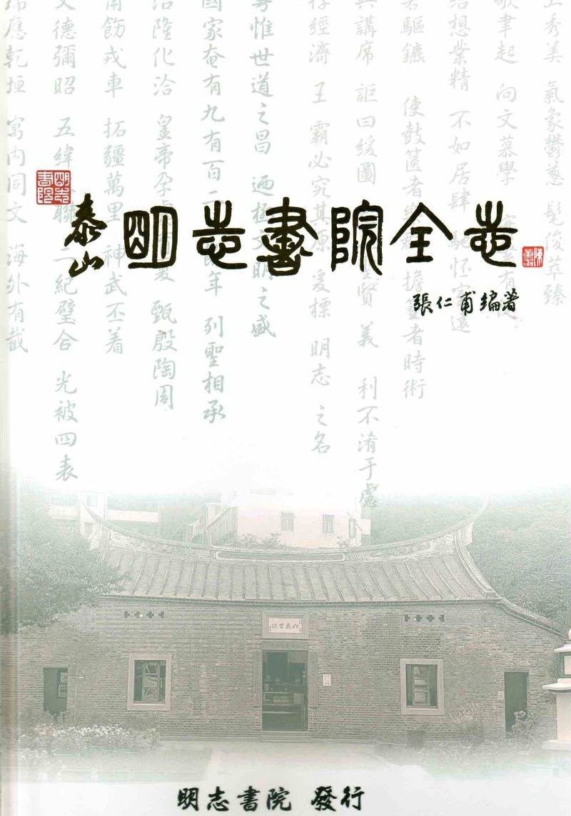 圖15：泰山明志書院全志