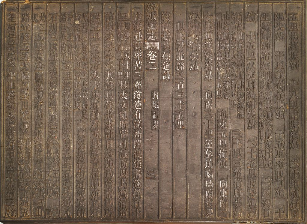 圖1：《淡水廳志》「卷二，〈封域疆界〉三」雕版（館藏號19980012429）