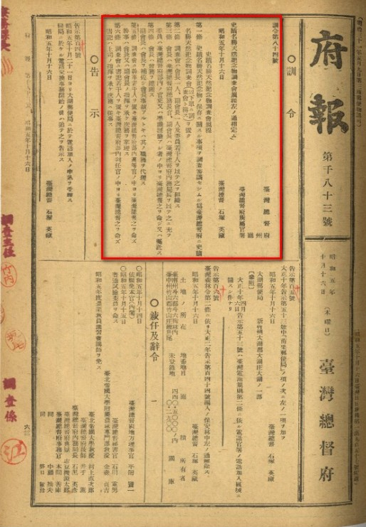 昭和5（1930）年訓令第84號「史蹟名勝天然紀念物調查會規程」