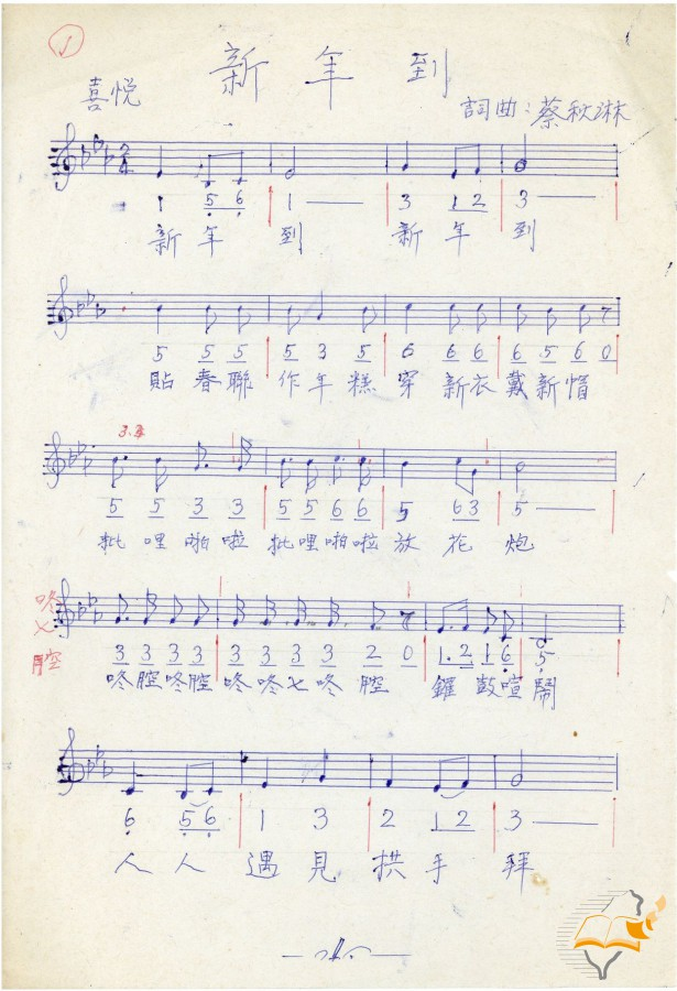 圖1：臺中音樂家蔡秋淋（1907-2004）所做〈新年到〉詞曲手稿（國史館臺灣文獻館典藏，典藏號103a-061）